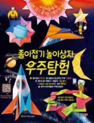 종이접기 놀이상자 - 우주탐험